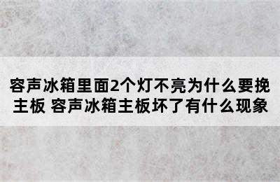 容声冰箱里面2个灯不亮为什么要挽主板 容声冰箱主板坏了有什么现象